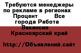 Требуются менеджеры по рекламе в регионах › Процент ­ 50 - Все города Работа » Вакансии   . Красноярский край